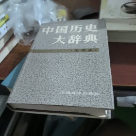 中国历史大辞典·史学史卷