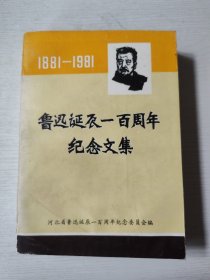 鲁迅诞辰一百周年纪念文集