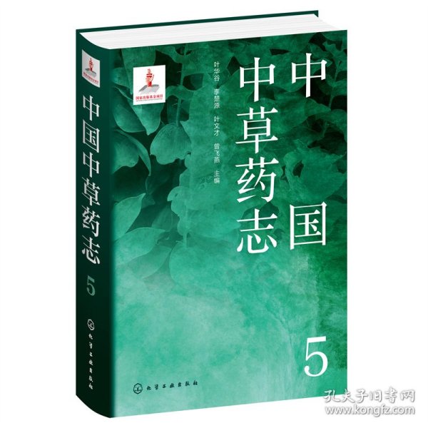 中国中草药志5