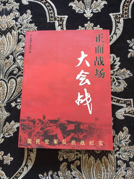 正面战场大会战：国民党军队抗战纪实