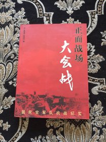 正面战场大会战：国民党军队抗战纪实