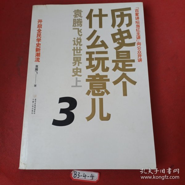 历史是个什么玩意儿3：袁腾飞说世界史上