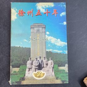 徐州五十年1948-1998