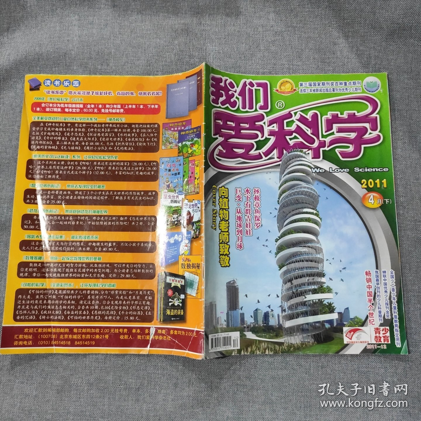 点击查看原图 我们爱科学2011 4月下