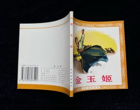 金玉姬【人美 48开平装】