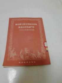 动员广大妇女为逐步实现农业合作化而斗争（中华全国民主妇女联合会研究室编，财政经济出版社1955年1版1印）2022.12.15日上