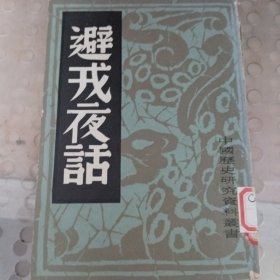 避戎夜话