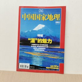 中国国家地理2005年2期(无地图)