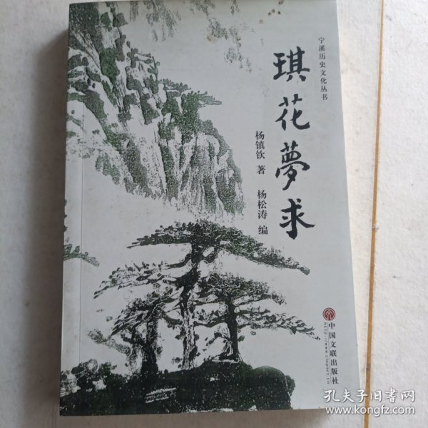 黄岩宁溪历史文化丛书~琪花梦求