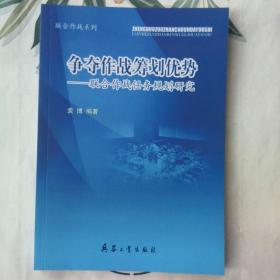 联合作战系列争夺作战筹划优势联合作战任务规划研究