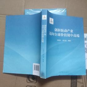 创新驱动产业迈向全球价值链中高端