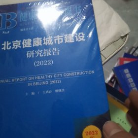 健康管理蓝皮书：北京健康城市建设研究报告（2022）