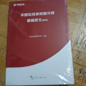 华图在线系统提分班 基础讲义（行测）（申论） 全2册未拆封