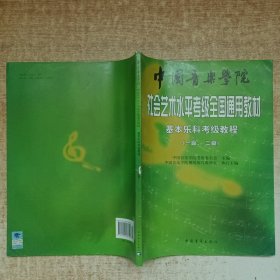 中国音乐学院社会艺术水平考级全国通用教材：基本乐科考级教程（一级~二级）