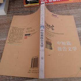 中国作家经典文库中短篇报告文学三卷