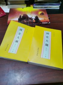 国史大纲 上下册 全两册