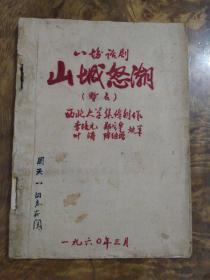 山城怒潮 （暂名）八场话剧 西北大学集体创作 油印本