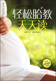 汉竹·亲亲乐读系列：轻松胎教天天读