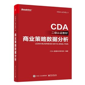 商业策略数据分析CDA数据科学研究院9787121449451