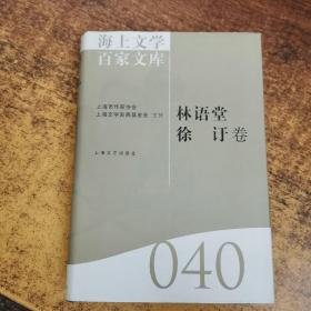 海上文学百家文库. 40, 林语堂、徐訏卷