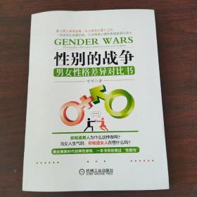 性别的战争：男女性格差异对比书