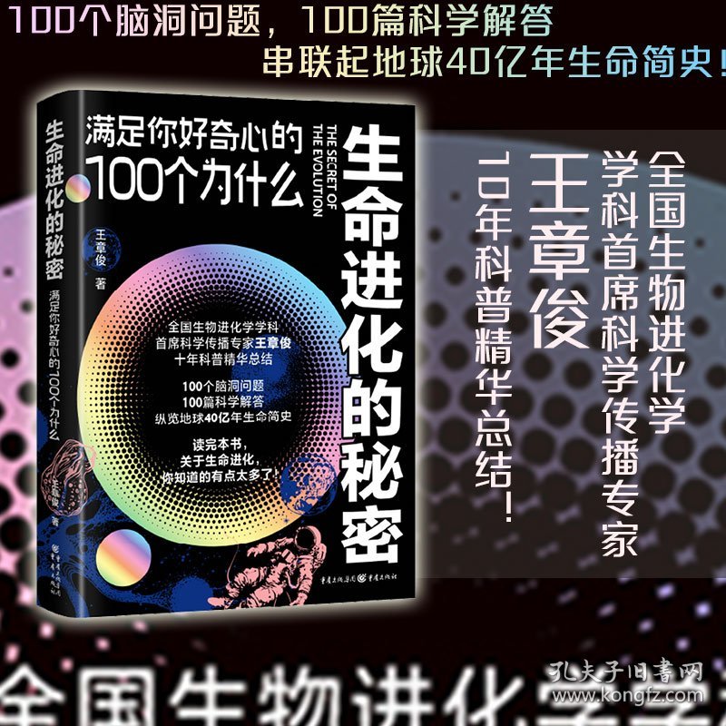 正版新书 生命进化的秘密 满足你好奇心的100个为什么 教材教辅// 9787229155766