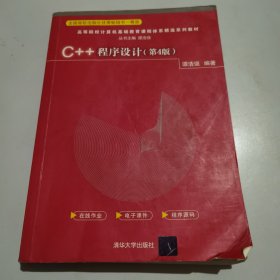 C++程序设计（第4版）（）