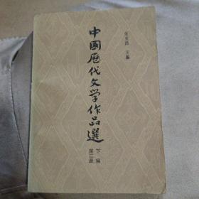 中国历代文学作品选 第二册 下编