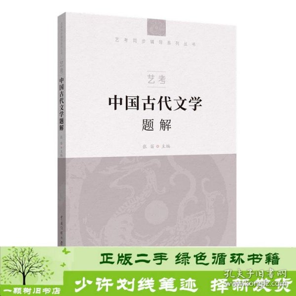 艺考：中国古代文学题解