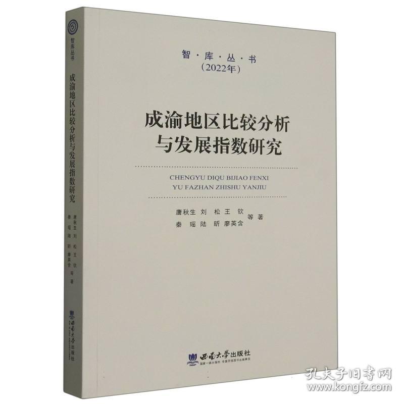 成渝地区比较分析与发展指数研究  唐秋生//刘松//王钦//秦瑶//陆昕等|责编:曹园妹 西南大学 9787569716818