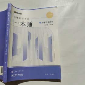 2024众合法硕马峰考研法律硕士联考一本通法理学宪法学课配资料