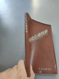 中国交通图册，中华地图学社
