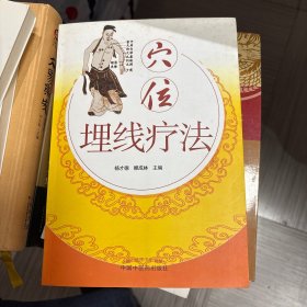 穴位埋线疗法