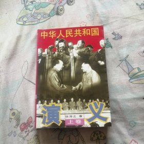 中华人民共和国演义 上卷