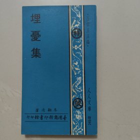 埋忧集
