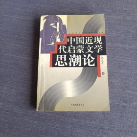 中国近现代启蒙文学思潮论（签名本）