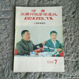 河南工商行政管理通讯1988年第7期