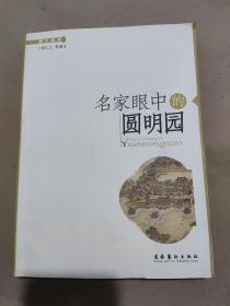 名家眼中的圆明园