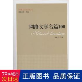 网络文学名篇100（网络文学100丛书）