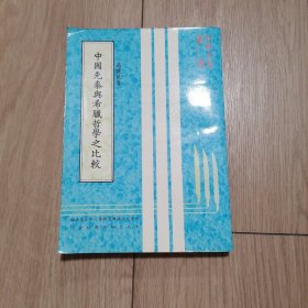 中国先秦与希腊哲学之比较