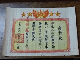 璐瑜之三：1954年7月中山县第一区第二中心小学褒奖状