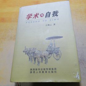 学术与自我