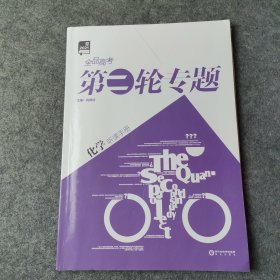 全品高考第二轮专题 : 新课标. 化学