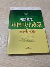 寻路医改：中国卫生政策的创新与实践