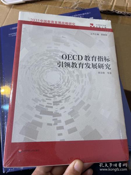 OECD教育指标引领教育发展研究（2035中国教育发展战略研究）