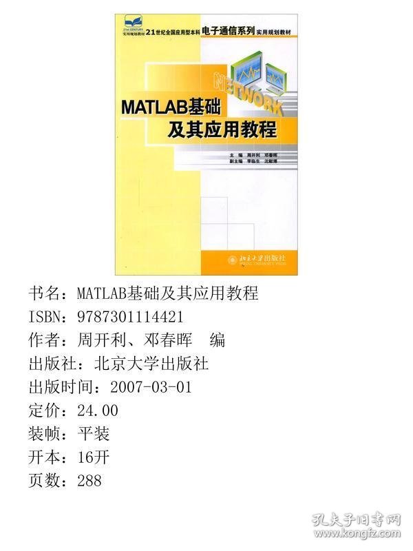 Matlab基础及其应用教程周开利、邓春晖  编北京大学出版社9787301114421