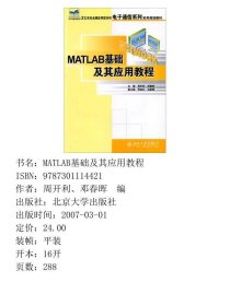 Matlab基础及其应用教程周开利、邓春晖  编北京大学出版社9787301114421