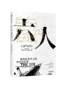 六人 施万克著 詹姆斯卡梅隆作序 梁文道严飞推荐 泰坦尼克号 海难背后的种族主义谎言 中国幸存者 排华法案