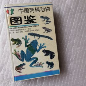 中国两栖动物图鉴