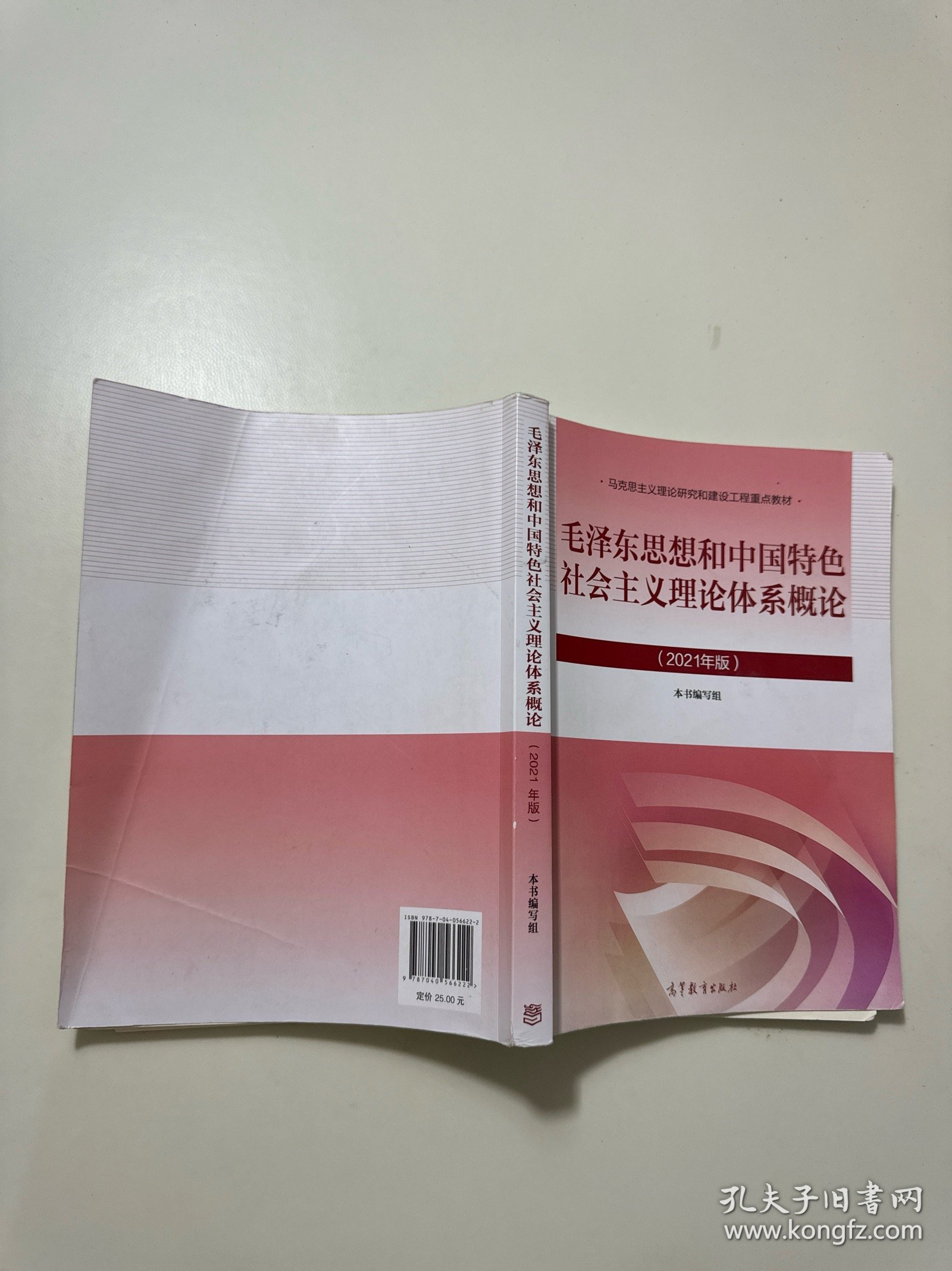 毛泽东思想和中国特色社会主义理论体系概论（2021年版）